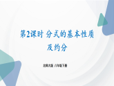 北师大版（2024）数学八年级下册 5.1 分式及其基本性质 第2课时 分式的基本性质及约分（课件）