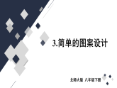 北师大版（2024）数学八年级下册 3.3 简单的图案设计（课件）