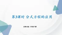 初中数学北师大版(2024)八年级下册(2024)3 分式方程教课ppt课件