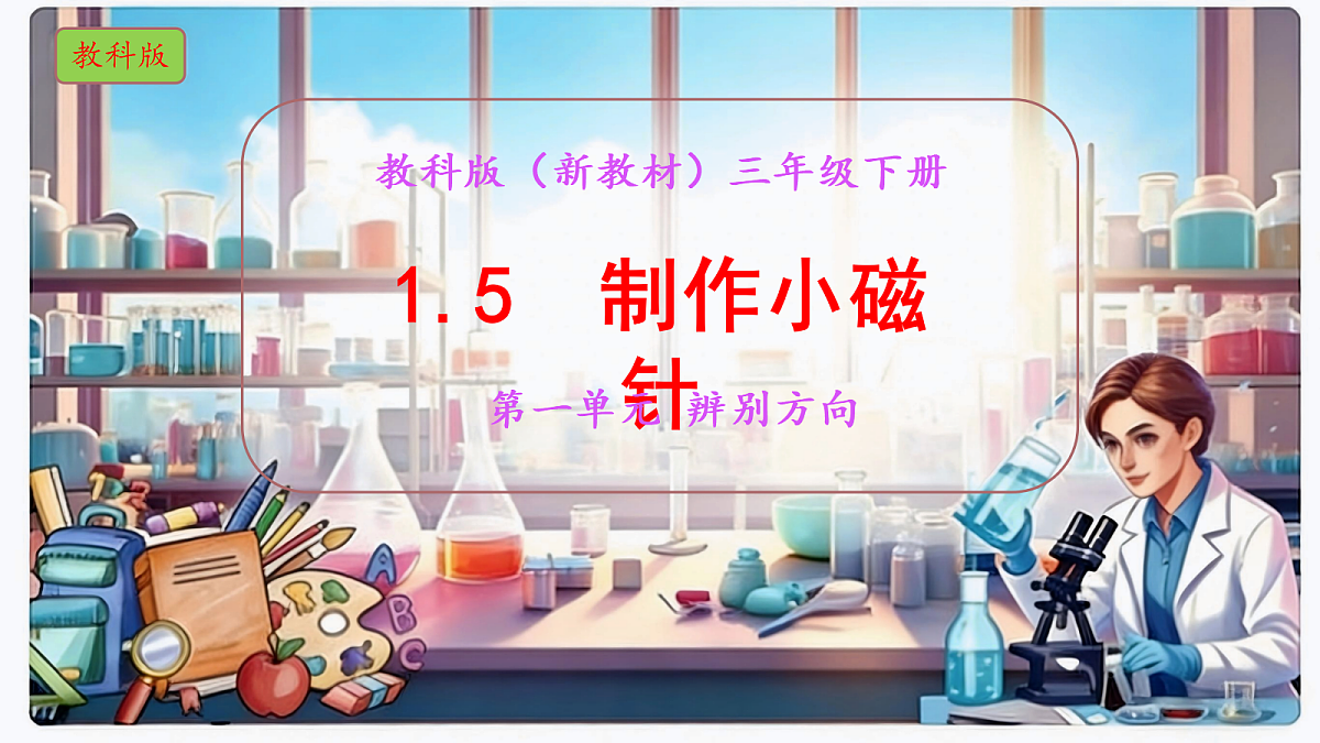 1.5《制作小磁针》教学课件科学教科版三年级下册（新教材）第1页