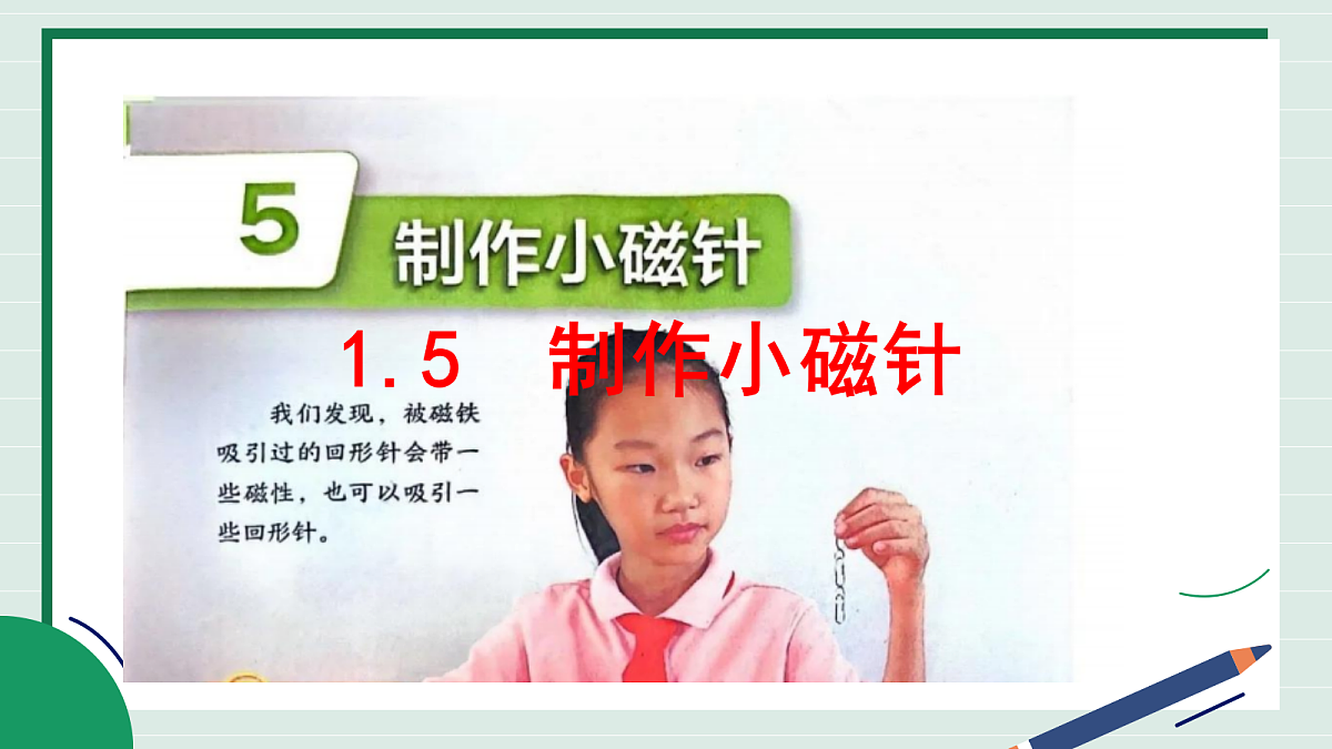 1.5《制作小磁针》教学课件科学教科版三年级下册（新教材）第2页
