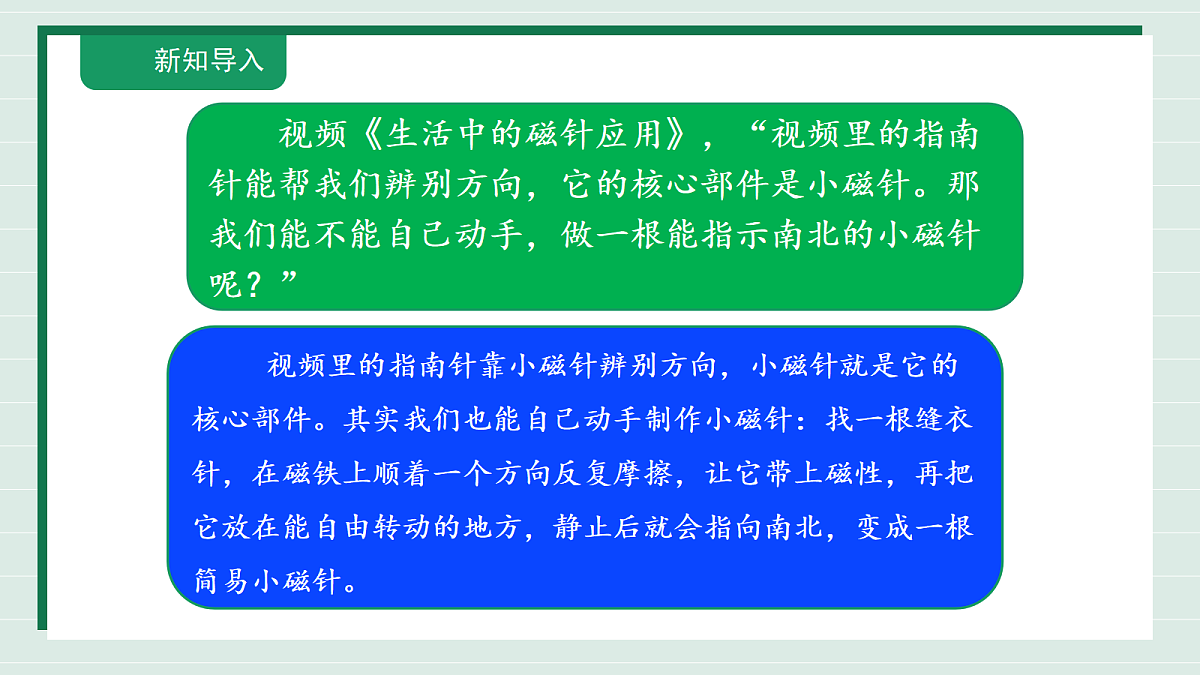 1.5《制作小磁针》教学课件科学教科版三年级下册（新教材）第4页