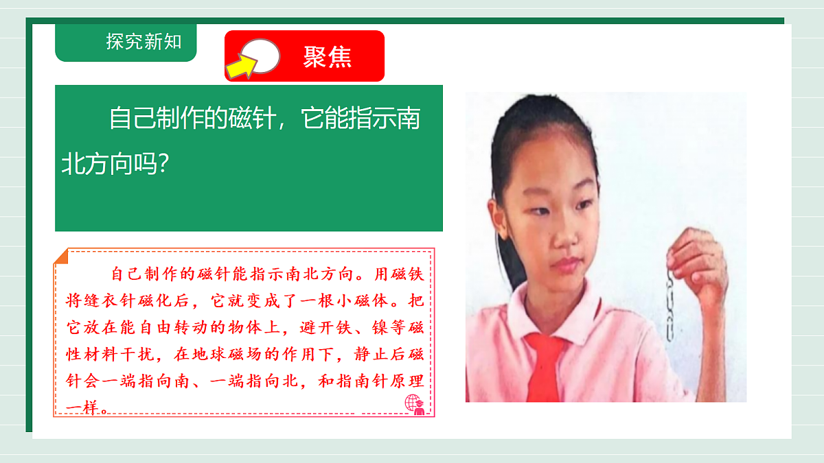 1.5《制作小磁针》教学课件科学教科版三年级下册（新教材）第5页