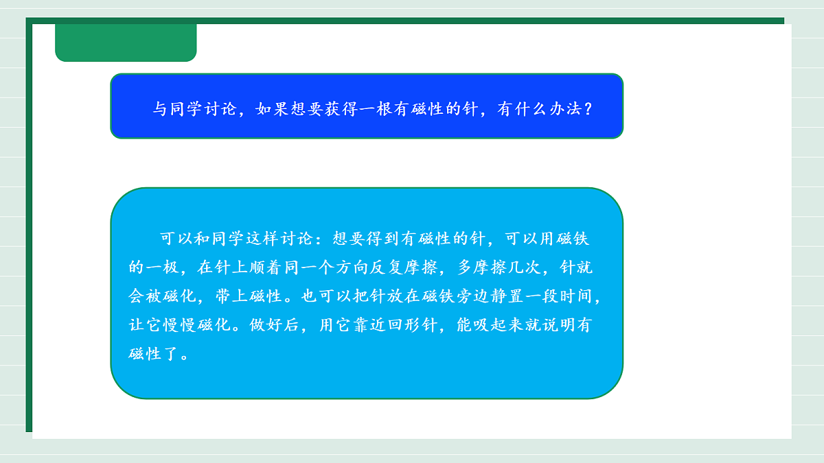 1.5《制作小磁针》教学课件科学教科版三年级下册（新教材）第8页