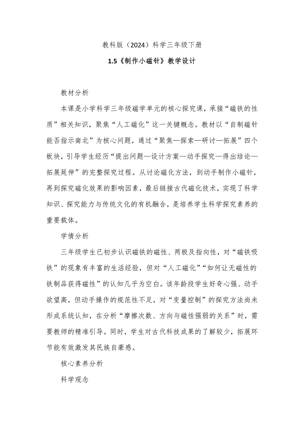 教科版（2024）科学三年级下册1.5《制作小磁针》教学设计第1页