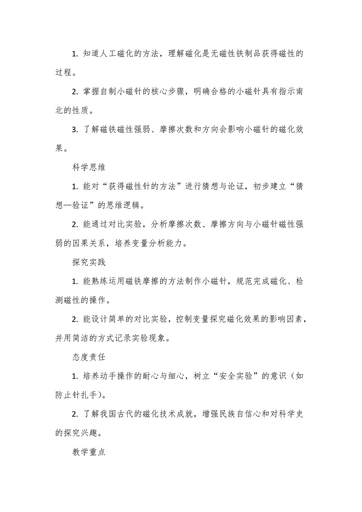 教科版（2024）科学三年级下册1.5《制作小磁针》教学设计第2页