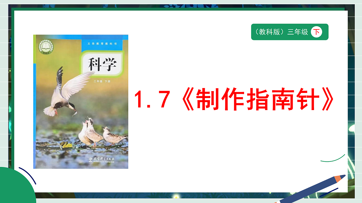1.7《制作指南针》教学课件科学教科版三年级下册（新教材）第1页