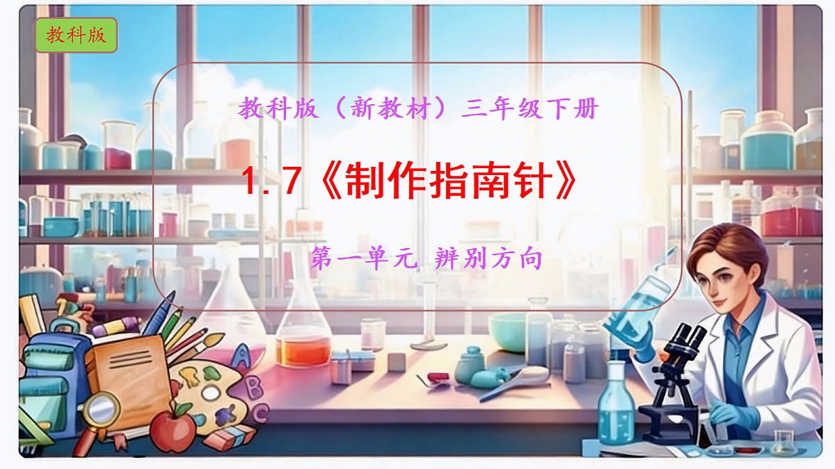 1.7《制作指南针》教学课件科学教科版三年级下册（新教材）第2页