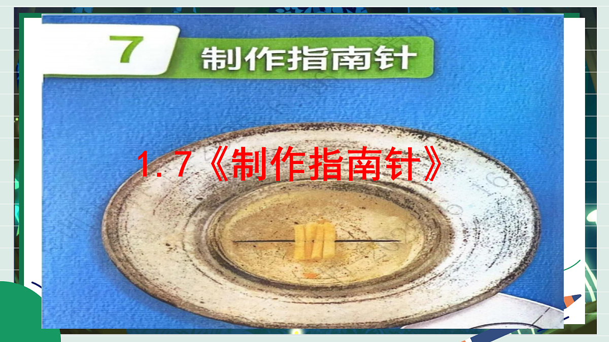 1.7《制作指南针》教学课件科学教科版三年级下册（新教材）第3页