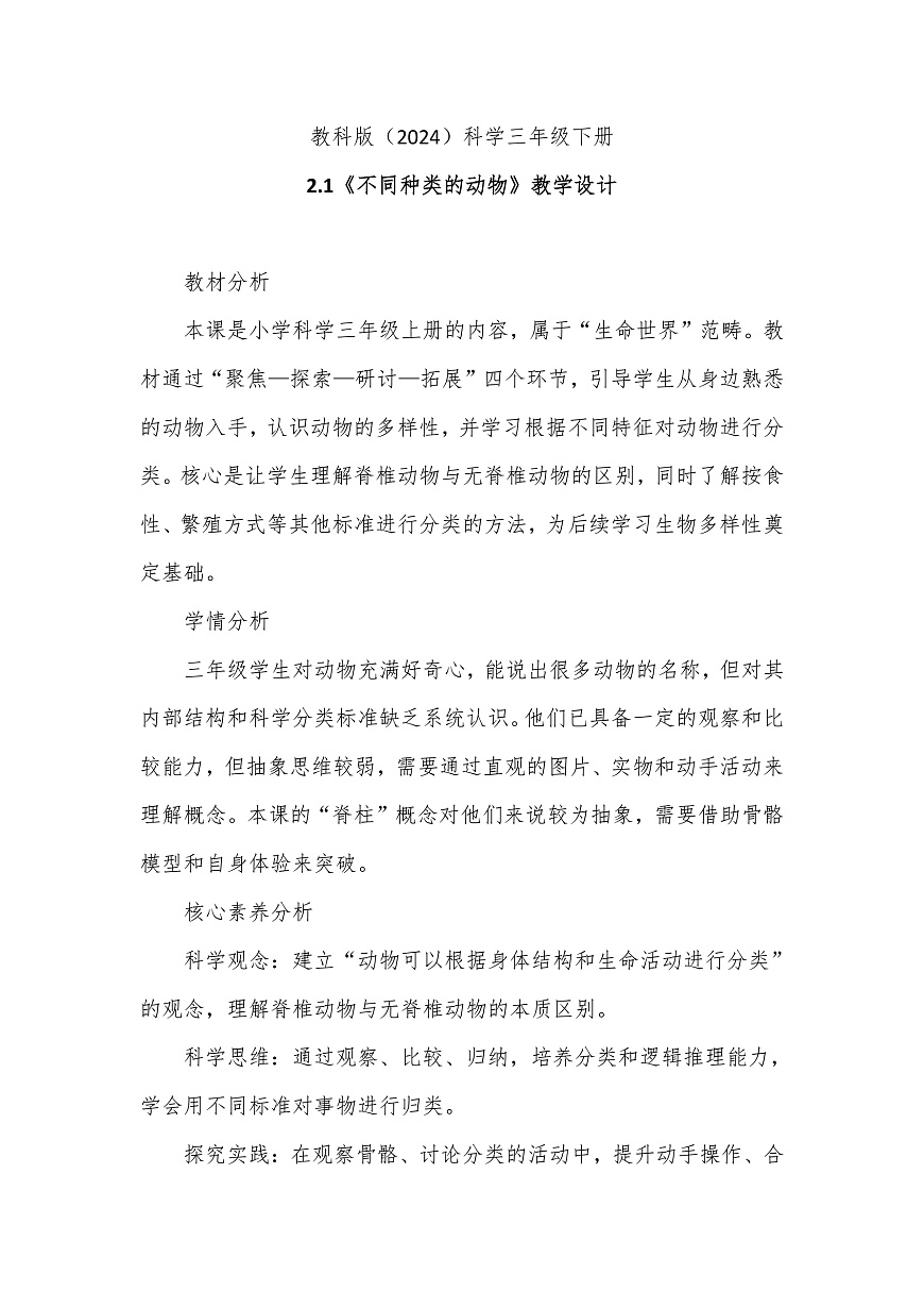 教科版（2024）科学三年级下册2.1《不同种类的动物》教学设计第1页