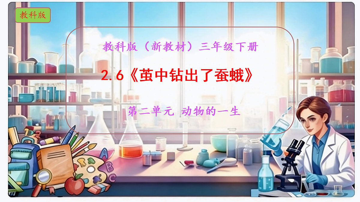 2.6《茧中钻出了蚕蛾》教学课件科学教科版三年级下册（新教材）第1页