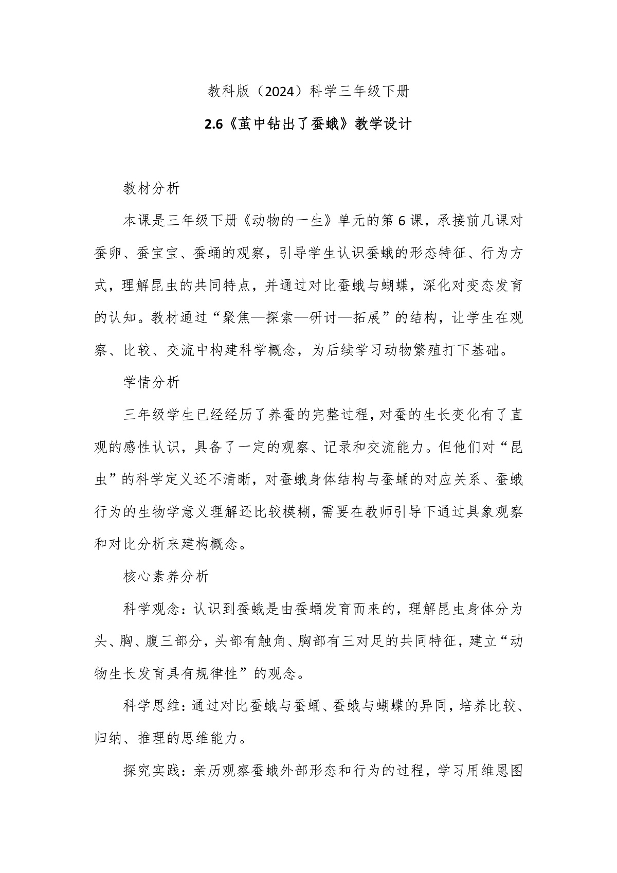 教科版（2024）科学三年级下册2.6《茧中钻出了蚕蛾》教学设计第1页