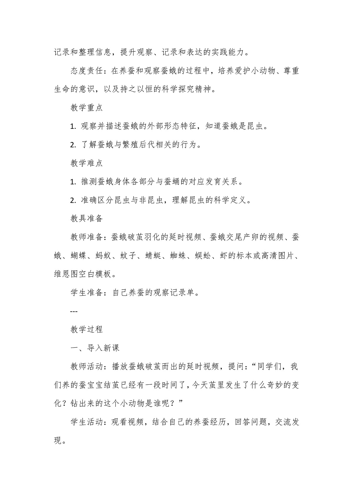 教科版（2024）科学三年级下册2.6《茧中钻出了蚕蛾》教学设计第2页
