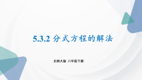 北师大版(2024)八年级下册(2024)3 分式方程背景图ppt课件