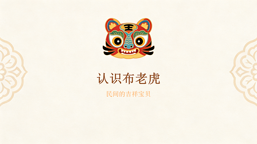 巧手做老虎教学课件第4页