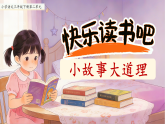 快乐读书吧：小故事大道理 课件 小学语文统编版（2024）三年级下册