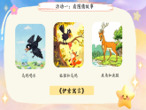 快乐读书吧：小故事大道理 课件 小学语文统编版（2024）三年级下册