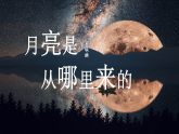 《月亮是从哪里来的》课件 初中语文人教部编版（2024）八年级下册
