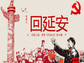 《回延安》课件 初中语文人教部编版（2024）八年级下册