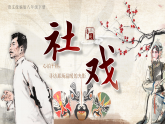《社戏》课件 初中语文人教部编版（2024）八年级下册