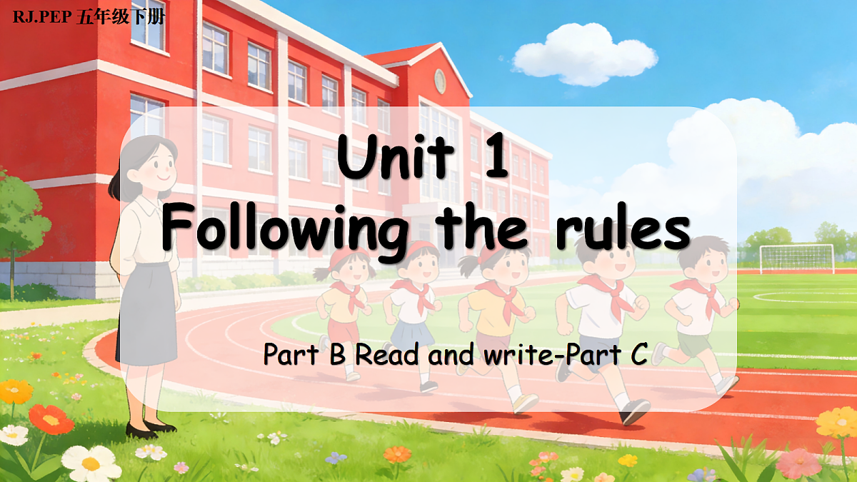 Unit 1 第6课时 Part B Read and write-Part C (教学课件)英语人教PEP版五年级下册（新教材）第1页