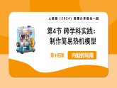 第14章 第4节 跨学科实践：制作简易热机模型（教学课件）物理人教版（新教材）九年级全一册