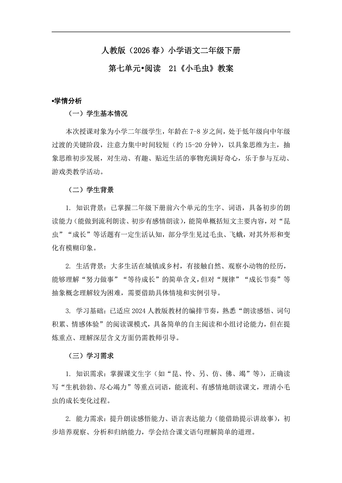 《小毛虫》教案（第1课时）第1页