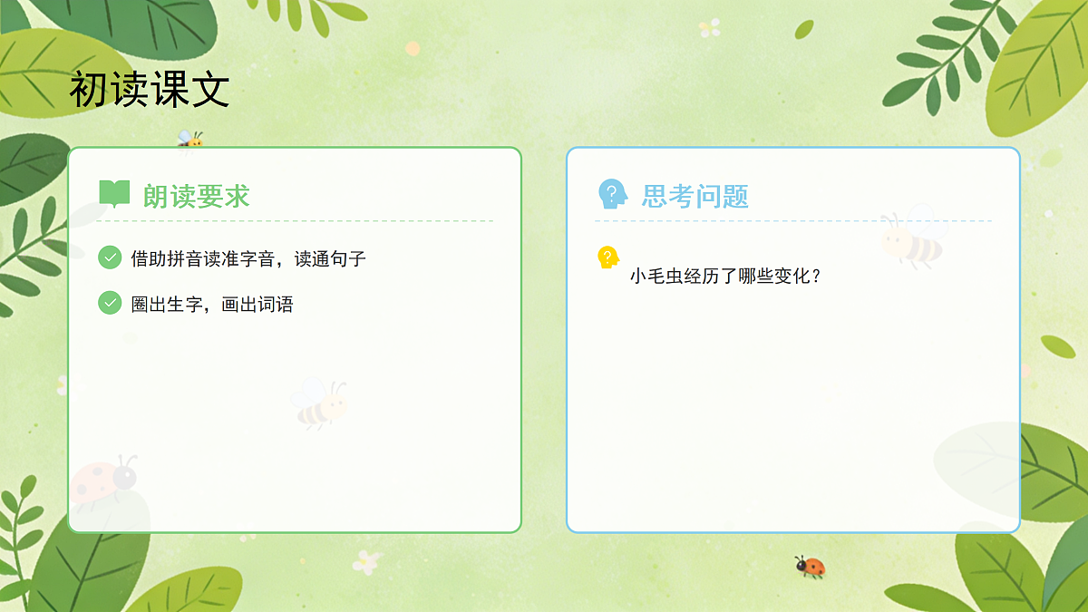 《小毛虫》第1课时第6页