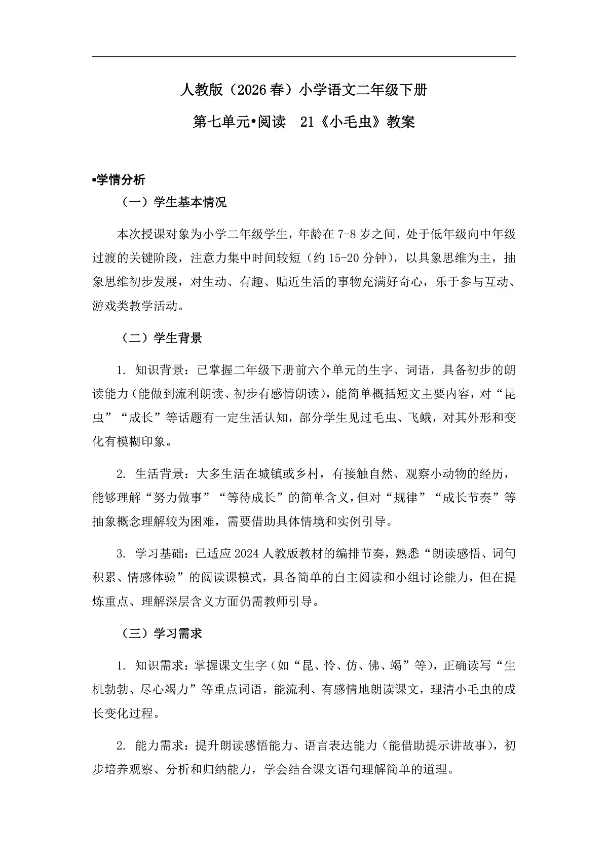 《小毛虫》教案（第2课时）第1页