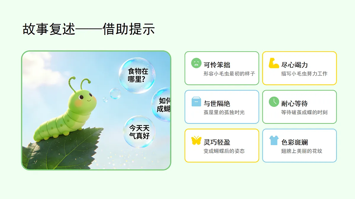 《小毛虫》第2课时（含课后习题）第7页