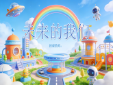 苏少版美术三年级下册8.3未来的我们课件+教案