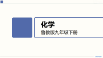 化学九年级下册（2024）酸及其性质集体备课课件ppt