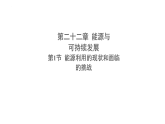 22.1能源利用的现状和面临的挑战（课件）2025-2026学年物理人教版九年级全一册