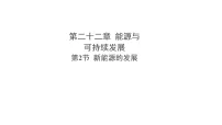 初中物理人教版(2024)九年级全册(2024)第2节 新能源的发展集体备课ppt课件