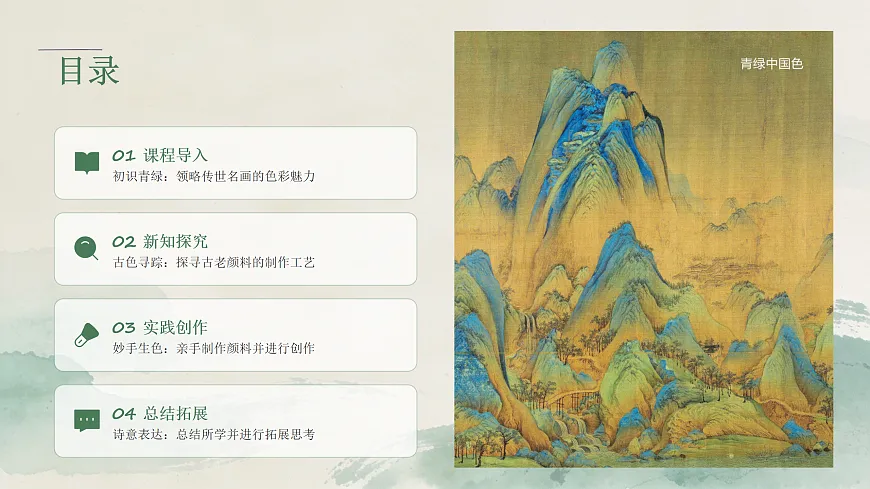 《青绿中国色》教学课件第2页