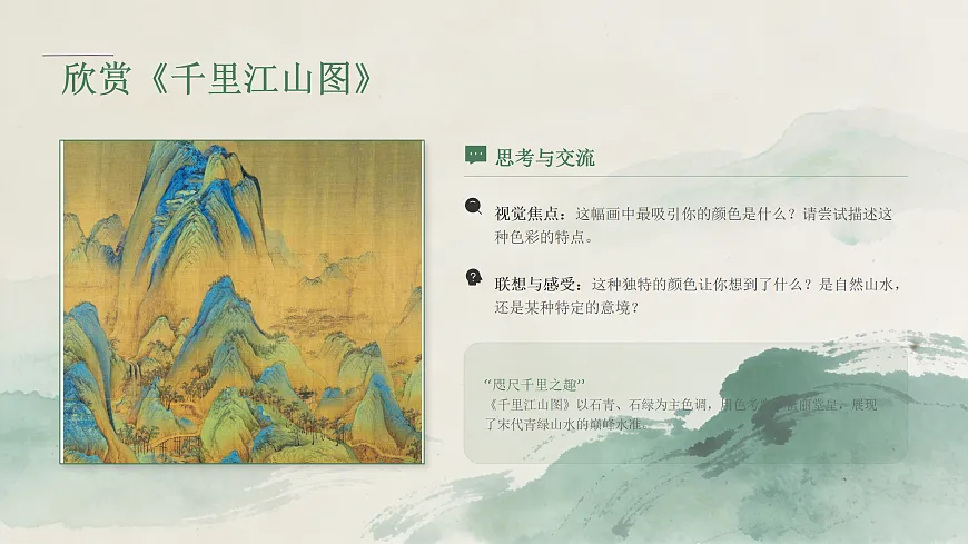 《青绿中国色》教学课件第4页