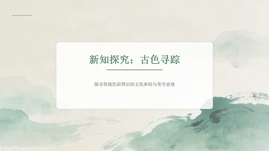 《青绿中国色》教学课件第6页