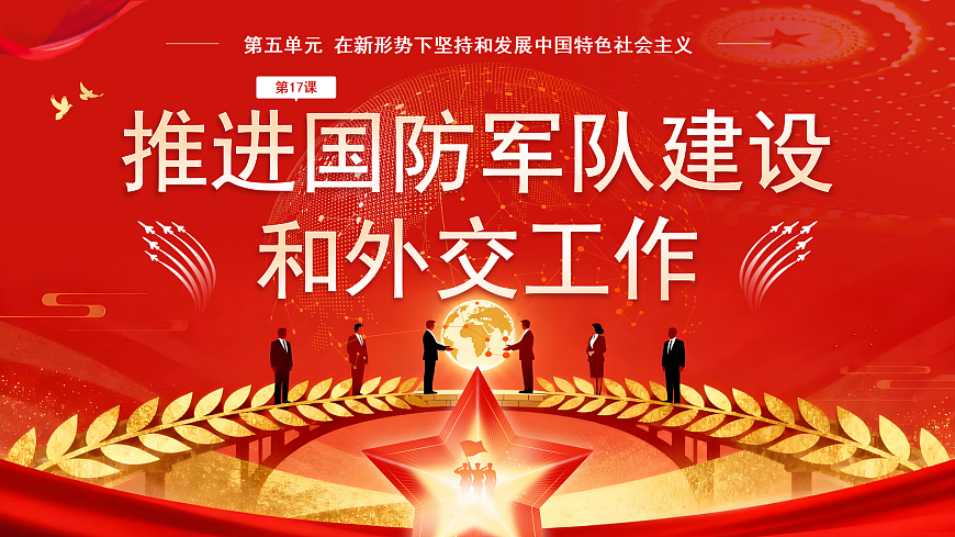 【初中历史八下】第17课《推进国防军队建设和外交工作》教学课件第1页