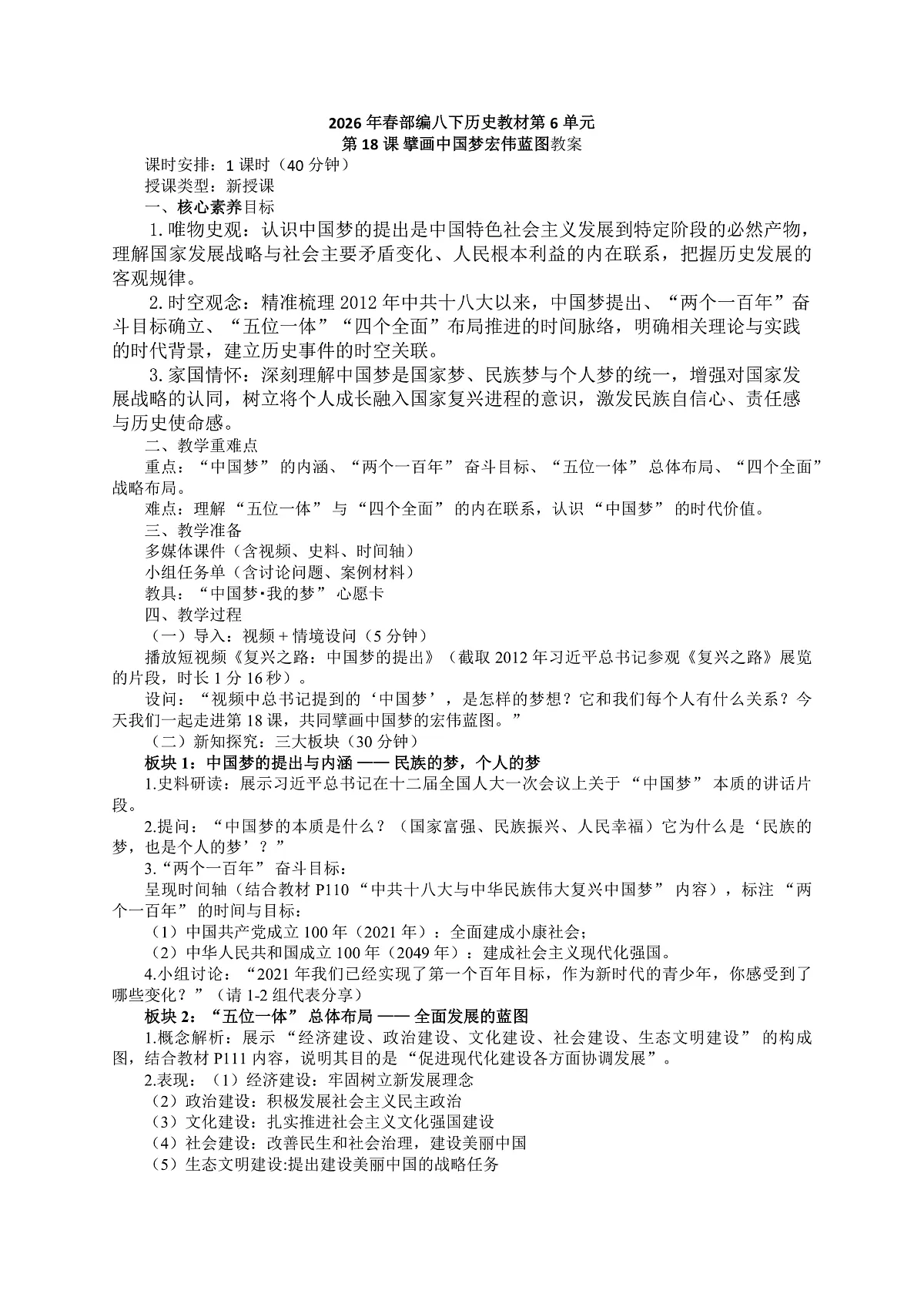 《擘画中国梦宏伟蓝图》教学设计第1页