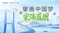 八年级下册（2024）第18课 擘画中国梦宏伟蓝图课堂教学课件ppt