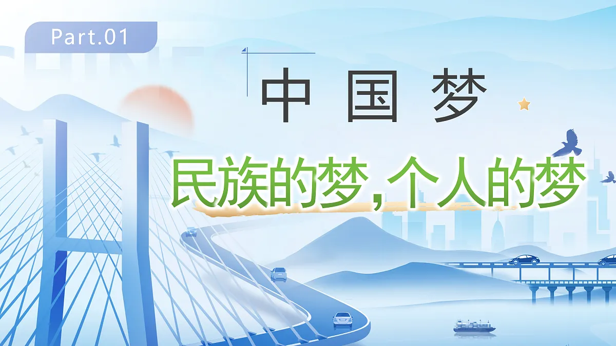 《擘画中国梦宏伟蓝图》教学课件第5页