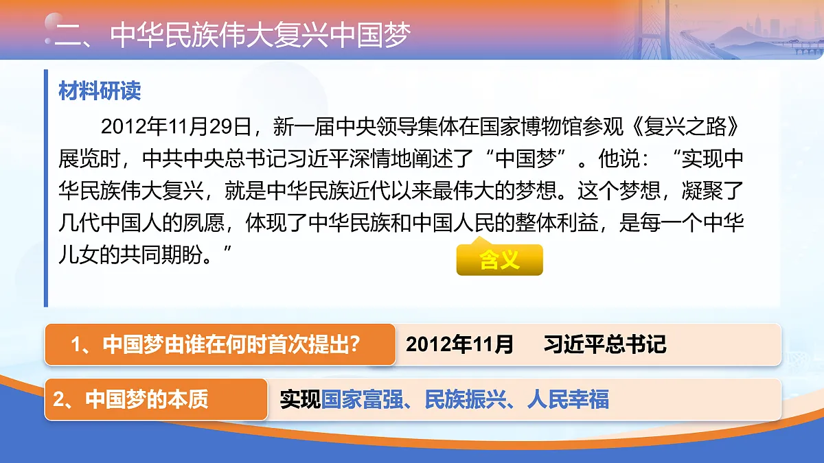 《擘画中国梦宏伟蓝图》教学课件第7页