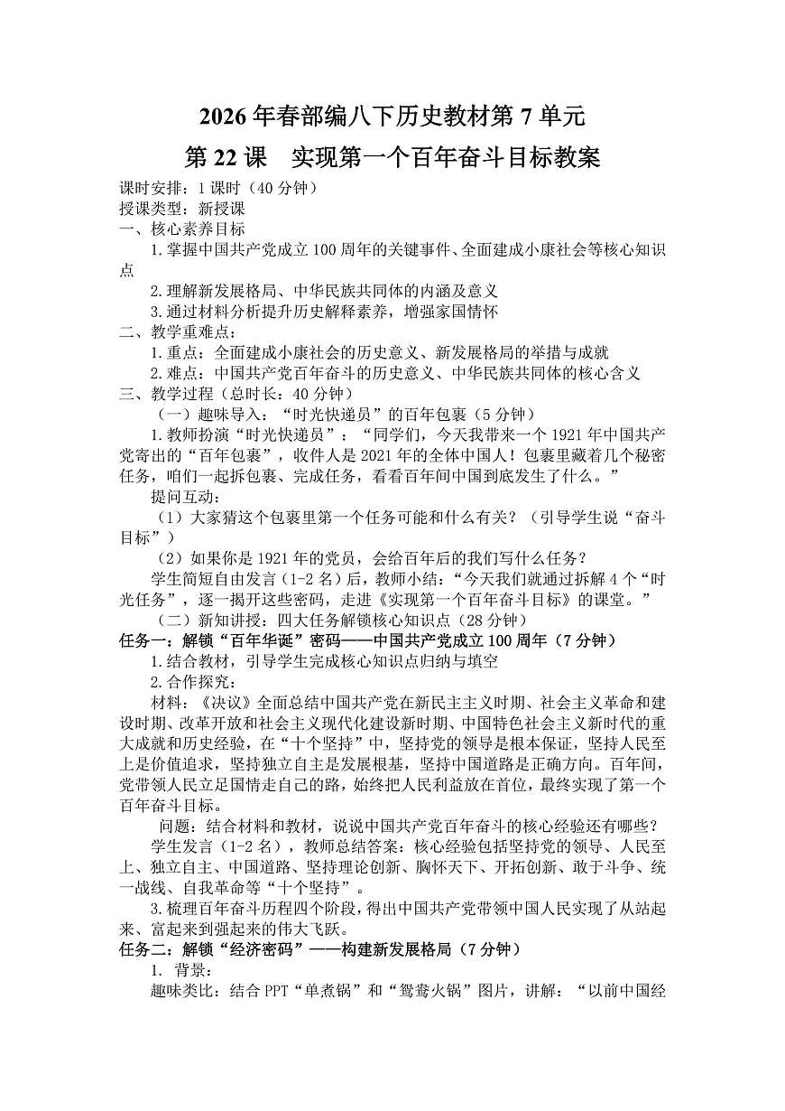 【教学设计】《实现第一个百年奋斗目标》第1页