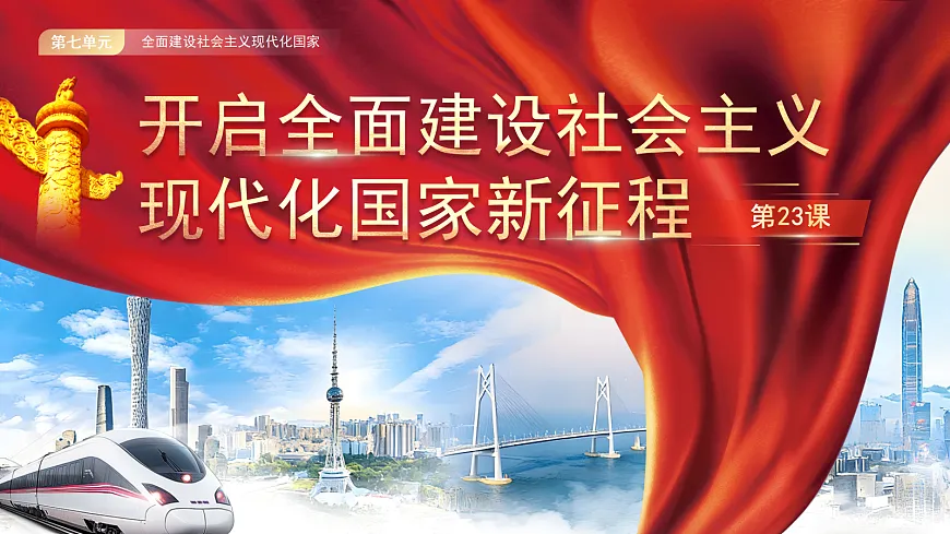 【教学课件】《开启全面建设社会主义现代化国家新征程 》第1页
