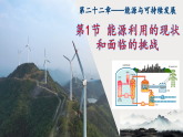 22.1能源利用的现状和面临的挑战        课件--2025-2026学年人教版物理九年级全一册