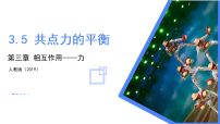 高中物理人教版 (2019)必修 第一册共点力的平衡教学课件ppt