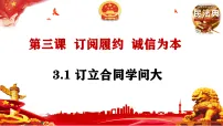高中政治 (道德与法治)人教统编版选择性必修2 法律与生活订立合同学问大教课内容ppt课件