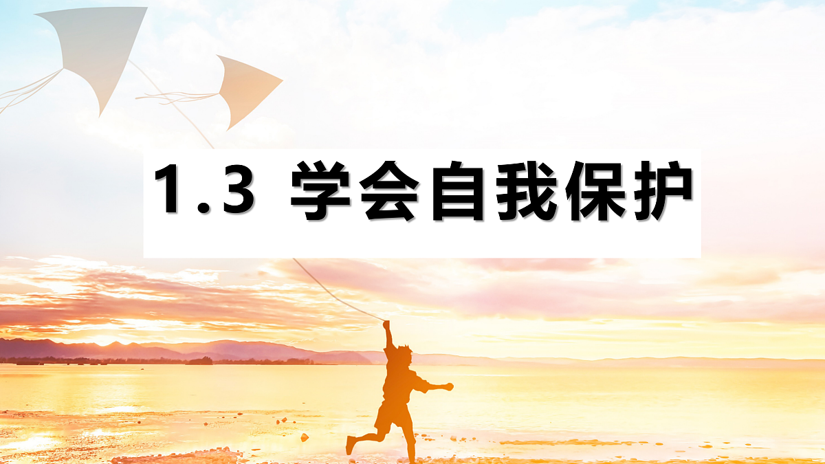 2025-2026学年部编版道德与法治七年级下册1.3学会自我保护课件第2页