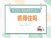 7.3抓得住吗（课件）-2025-2026学年三年级下册数学北师大版