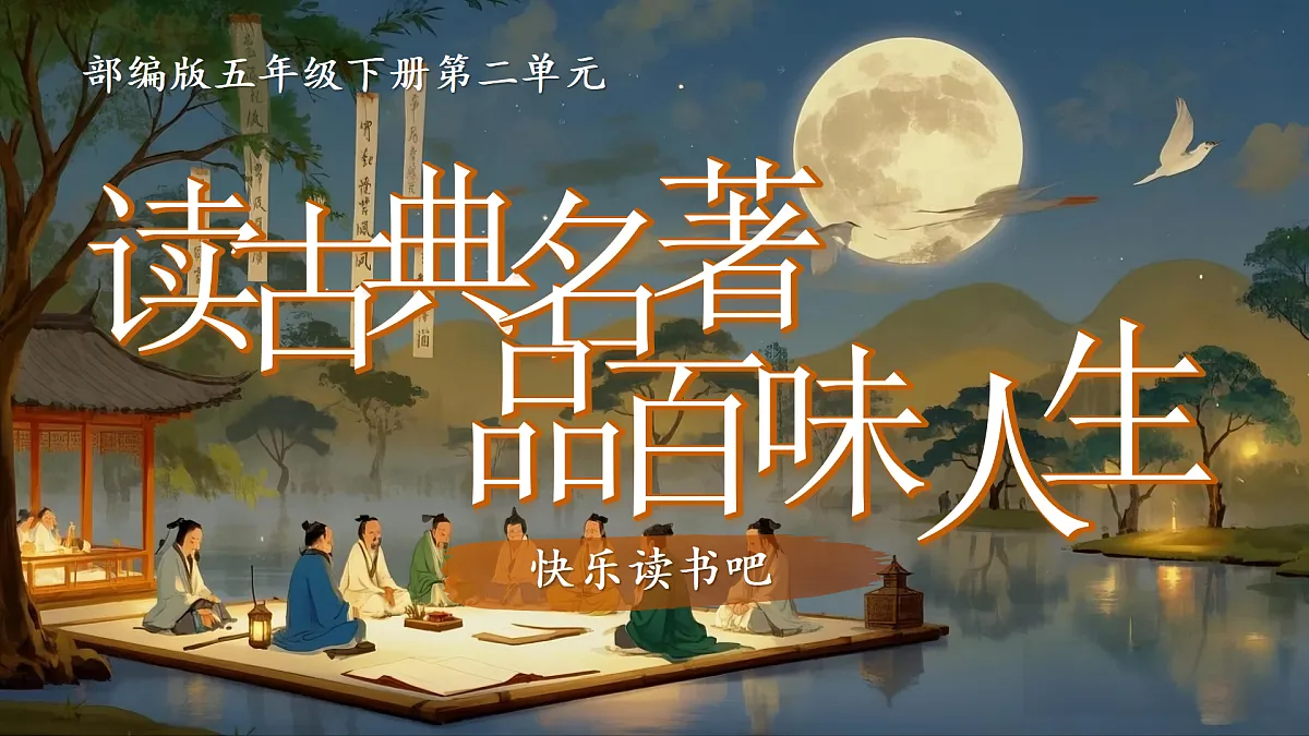 五下第二单元快乐读书吧《读古典名著，品百味人生》第3页